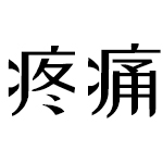 传统老黑膏告诉你腰腿疼痛不要担心