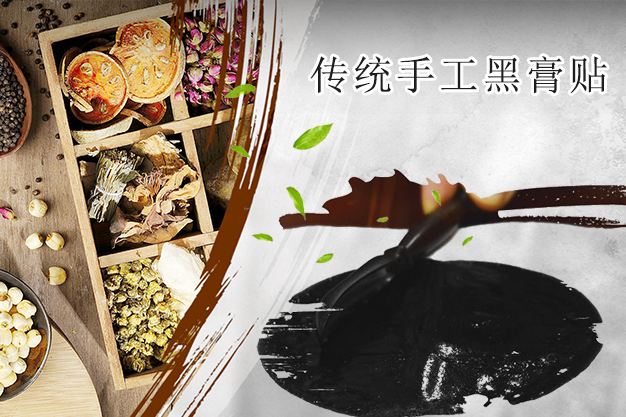 传统老黑膏3