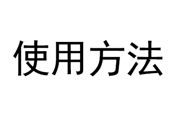 如何正确使用黑膏贴？