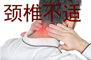 颈椎不适用什么黑膏贴好呢？
