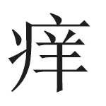 贴敷黑膏贴出现瘙痒 发红，别紧张几步轻松解决