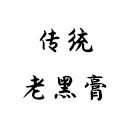 传统老黑膏